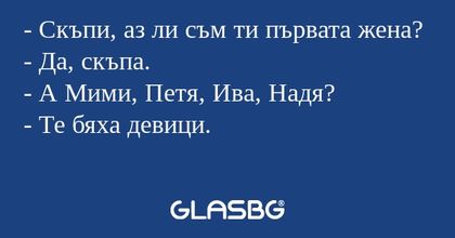 Скъпи, аз ли съм ти първата жена...