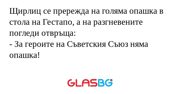Щирлиц се прережда на голяма опашка...