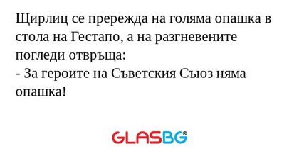 Щирлиц се прережда на голяма опашка...