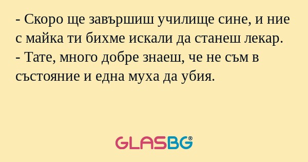 Скоро ще завършиш училище сине...