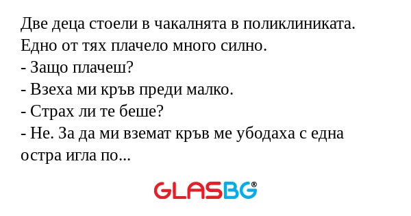 Две деца стоели в чакалнята в поликлиниката...