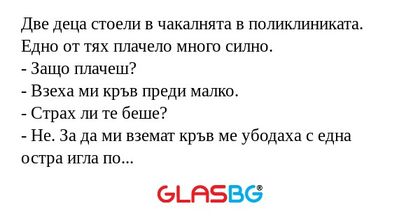 Две деца стоели в чакалнята в поликлиниката...