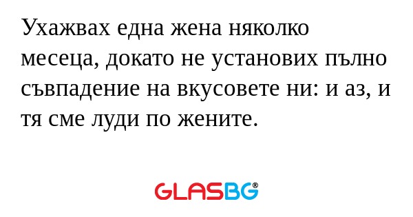 Ухажвах една жена няколко месеца...