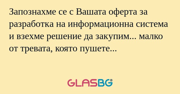 Запознахме се с Вашата оферта за...