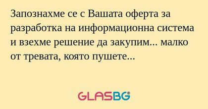 Запознахме се с Вашата оферта за...