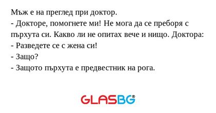Мъж е на преглед при доктор...