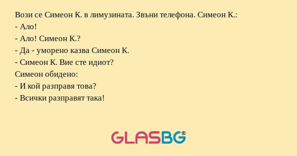 Вози се Симеон К. в лимузината...