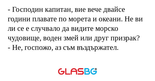 Господин капитан, вие вече двайсе...