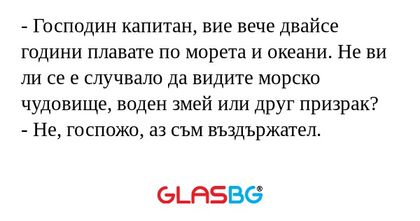 Господин капитан, вие вече двайсе...