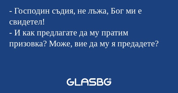 Господин съдия, не лъжа, Бог...