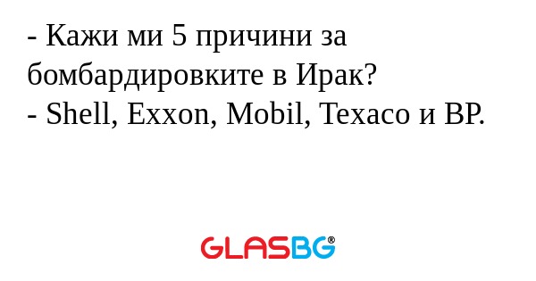 Кажи ми 5 причини за бомбардировките...