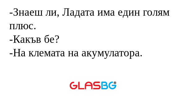 Знаеш ли, Ладата има един голям...