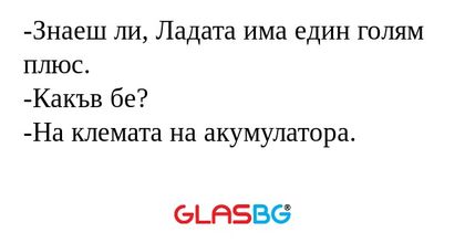 Знаеш ли, Ладата има един голям...