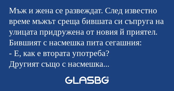 Мъж и жена се развеждат. След известно...
