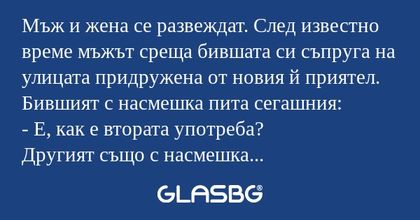 Мъж и жена се развеждат. След известно...