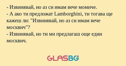 Извинявай, но аз си имам вече...