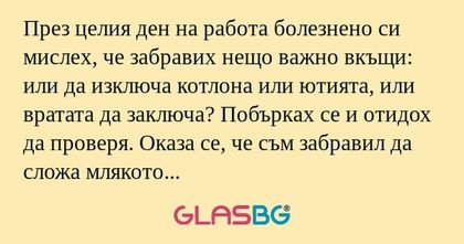 През целия ден на работа болезнено...