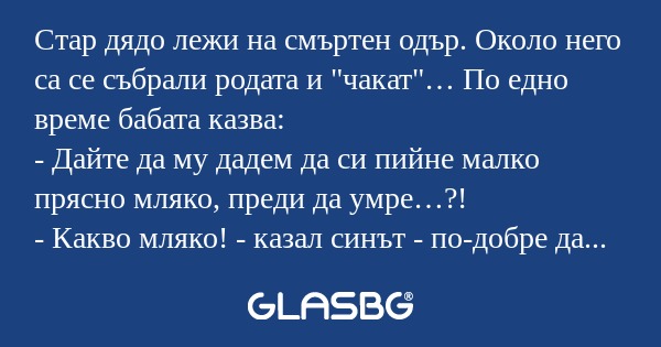 Стар дядо лежи на смъртен одър...