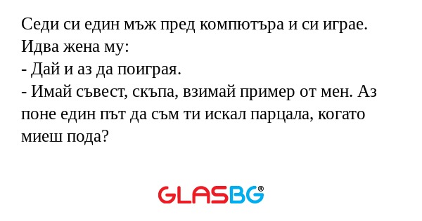Седи си един мъж пред компютъра...