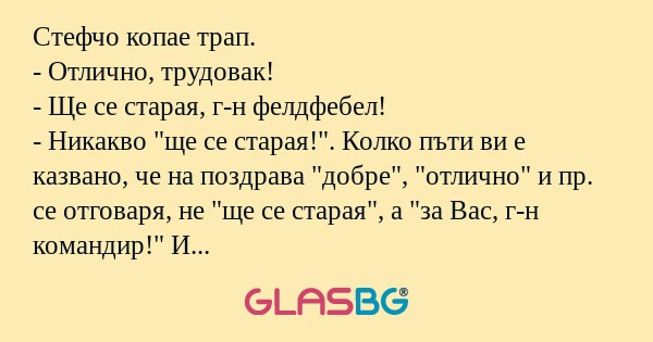 Стефчо копае трап. - Отлично, трудовак...