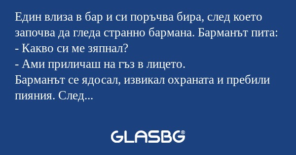 Един влиза в бар и си поръчва бира...