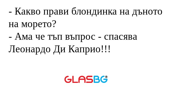 Какво прави блондинка на дъното...