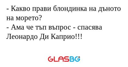 Какво прави блондинка на дъното...