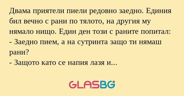 Двама приятели пиели редовно заедно...