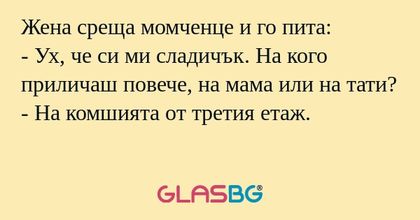 Жена среща момченце и го пита...