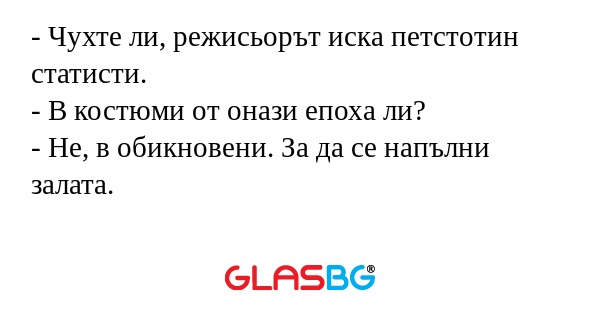 Чухте ли, режисьорът иска петстотин...