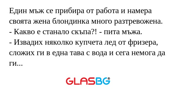 Един мъж се прибира от работа и...
