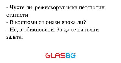 Чухте ли, режисьорът иска петстотин...