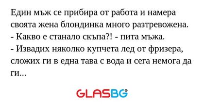 Един мъж се прибира от работа и...