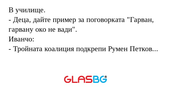 В училище. - Деца, дайте пример...
