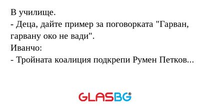 В училище. - Деца, дайте пример...