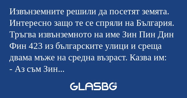 Извънземните решили да посетят...