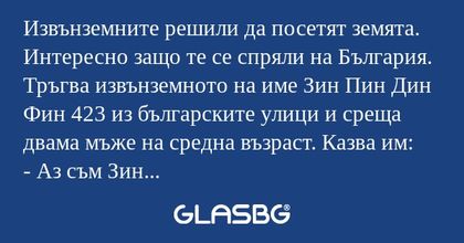 Извънземните решили да посетят...