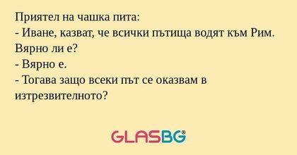 Приятел на чашка пита: - Иване...