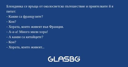 Блондинка се връща от околосветско...