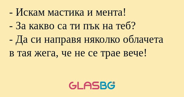 Искам мастика и мента! - За какво...