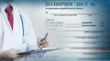 Шампиони сме по болнични в Европа