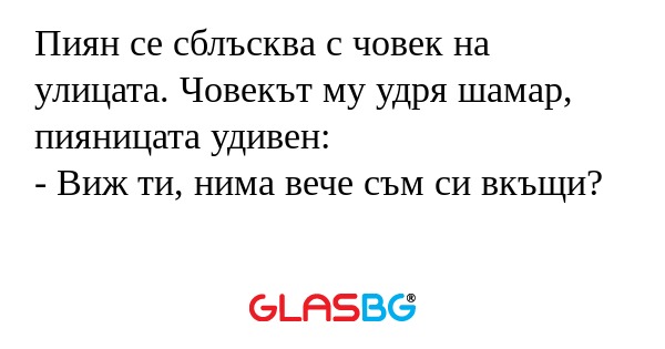 Пиян се сблъсква с човек на улицата...