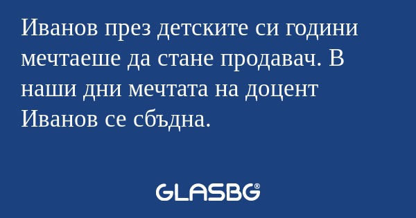 Иванов през детските си години...
