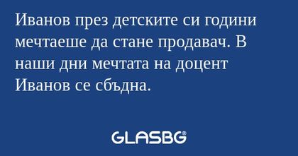 Иванов през детските си години...