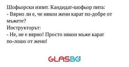 Шофьорски изпит. Кандидат-шофьор...