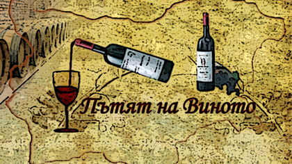 Пловдив празнува Европейския ден на винения туризъм