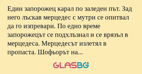 Един запорожец карал по заледен...