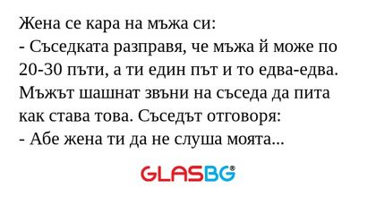 Жена се кара на мъжа си: - Съседката...