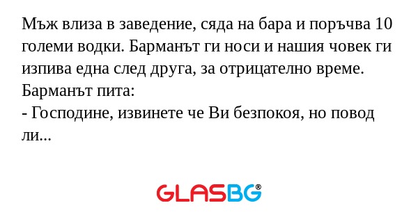 Мъж влиза в заведение, сяда на...