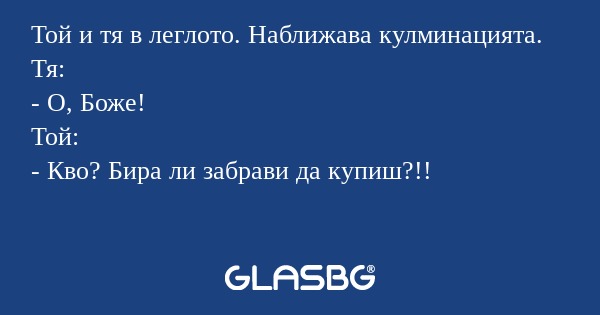 Той и тя в леглото. Наближава кулминацията...